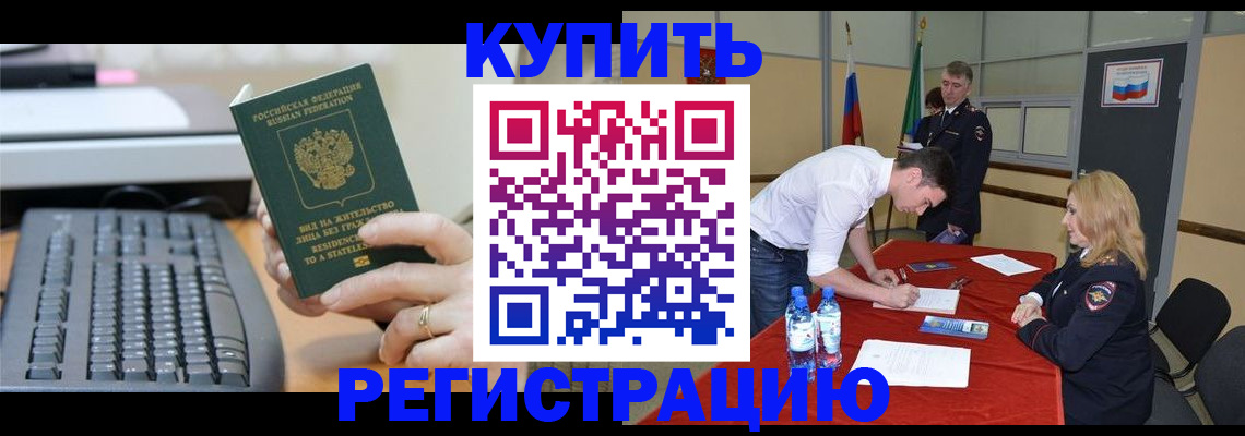 временная регистрация купить в Егорьевске