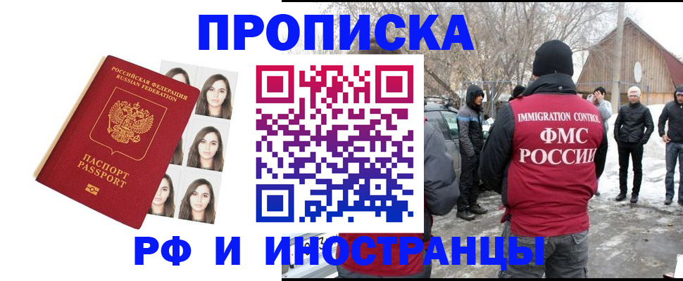 прописка для работы в Егорьевске